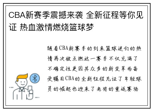 CBA新赛季震撼来袭 全新征程等你见证 热血激情燃烧篮球梦