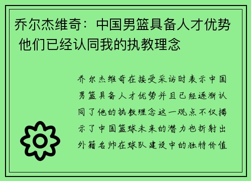 乔尔杰维奇：中国男篮具备人才优势 他们已经认同我的执教理念