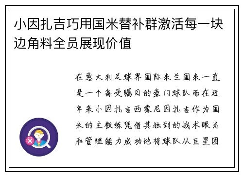 小因扎吉巧用国米替补群激活每一块边角料全员展现价值