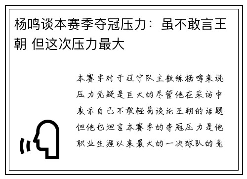 杨鸣谈本赛季夺冠压力：虽不敢言王朝 但这次压力最大