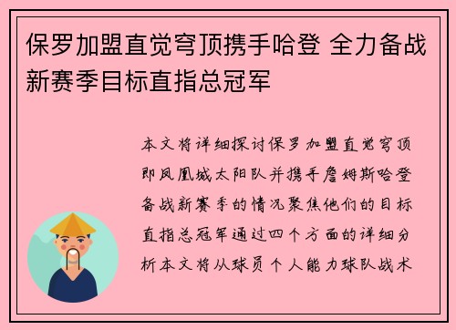 保罗加盟直觉穹顶携手哈登 全力备战新赛季目标直指总冠军