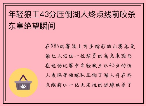 年轻狼王43分压倒湖人终点线前咬杀东皇绝望瞬间