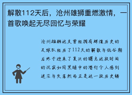 解散112天后，沧州雄狮重燃激情，一首歌唤起无尽回忆与荣耀