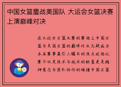 中国女篮鏖战美国队 大运会女篮决赛上演巅峰对决