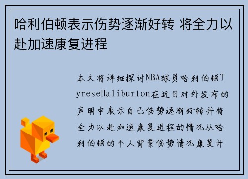哈利伯顿表示伤势逐渐好转 将全力以赴加速康复进程
