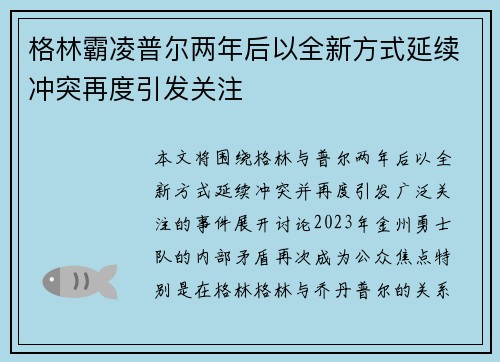 格林霸凌普尔两年后以全新方式延续冲突再度引发关注