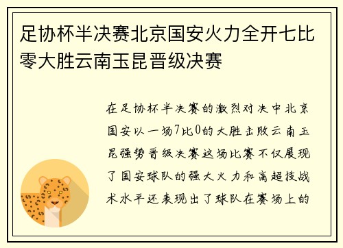 足协杯半决赛北京国安火力全开七比零大胜云南玉昆晋级决赛