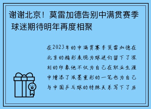 谢谢北京！莫雷加德告别中满贯赛季 球迷期待明年再度相聚