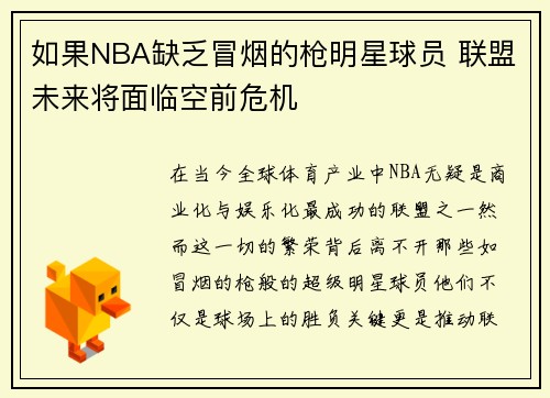 如果NBA缺乏冒烟的枪明星球员 联盟未来将面临空前危机