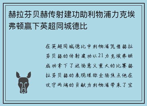 赫拉芬贝赫传射建功助利物浦力克埃弗顿赢下英超同城德比