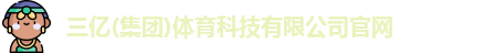 三亿体育官网